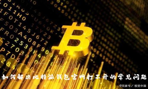 如何解决比特派钱包官网打不开的常见问题