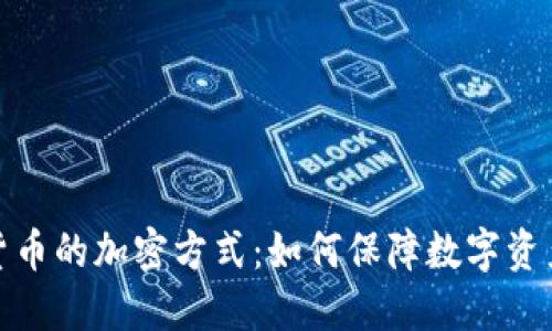 探秘加密货币的加密方式：如何保障数字资产的安全性