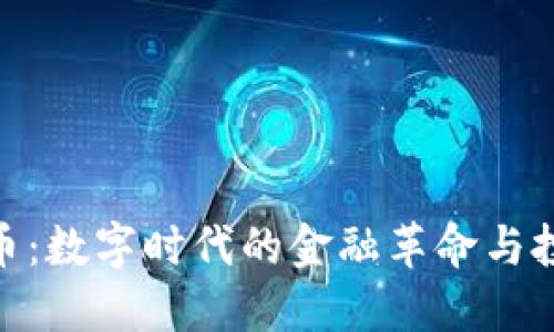加密货币：数字时代的金融革命与投资机遇
