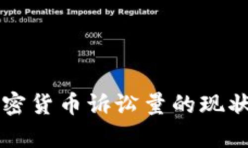中国加密货币诉讼量的现状与分析