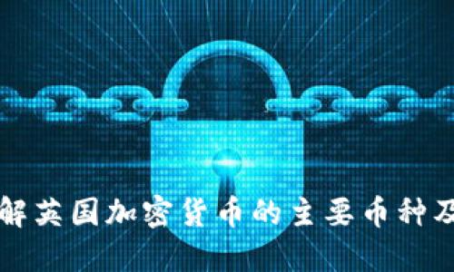深入了解英国加密货币的主要币种及其特点