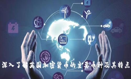 深入了解英国加密货币的主要币种及其特点