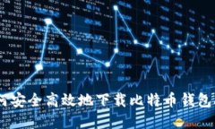 如何安全高效地下载比特币钱包App