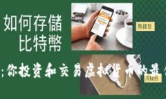 比特平台：你投资和交易虚拟货币的最佳选择吗