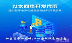加密货币的发明：从理念到现实的演变