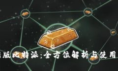 最新版比特派：全方位解析与使用指南