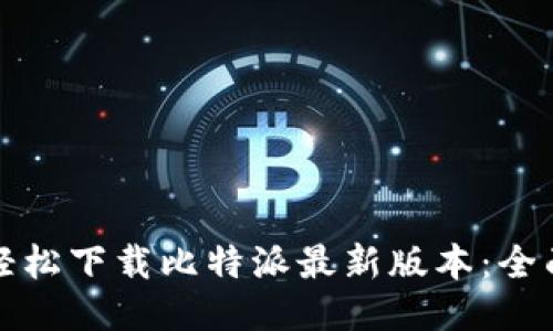 如何轻松下载比特派最新版本：全面指南