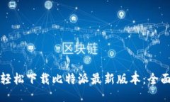 如何轻松下载比特派最新版本：全面指南