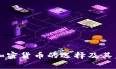 低能耗加密货币的选择及其未来潜力