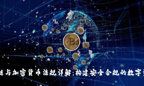 新加坡区块链与加密货币法规详解：构建安全合规的数字资产生态体系