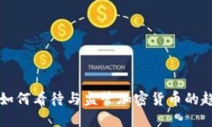 美国官员如何看待与监管加密货币的趋势与挑战