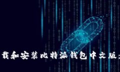 如何免费下载和安装比特派钱包中文版：一步步