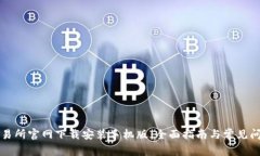 比特交易所官网下载安装手机版：全面指南与常