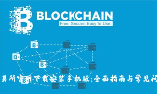 比特交易所官网下载安装手机版：全面指南与常见问题解答