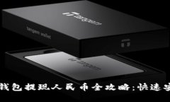 比特派钱包提现人民币全攻略：快速安全指南