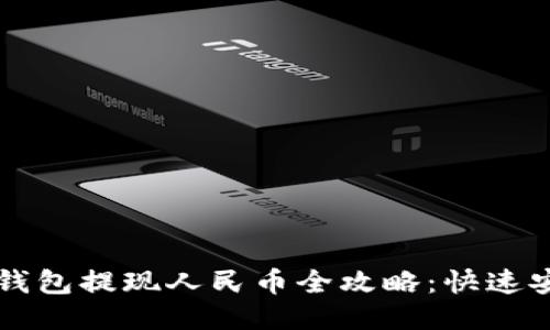 比特派钱包提现人民币全攻略：快速安全指南