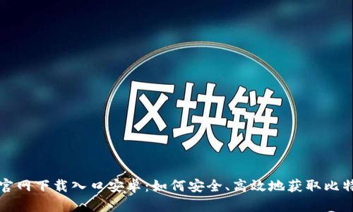 比特派官网下载入口安卓：如何安全、高效地获取比特派钱包