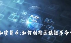 探索Helium加密货币：如何利用区块链革命创造无