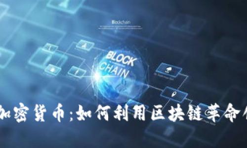 探索Helium加密货币：如何利用区块链革命创造无线网络