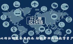 比特派钱包使用指南：轻松管理你的数字资产