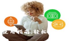 比特派钱包使用指南：轻松管理您的加密资产