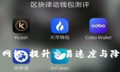 深入探索加密货币闪电网络：提升交易速度与降