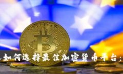 爱尔兰人如何选择最佳加密货币平台：全面指南
