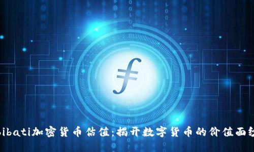 bibati加密货币估值：揭开数字货币的价值面纱
