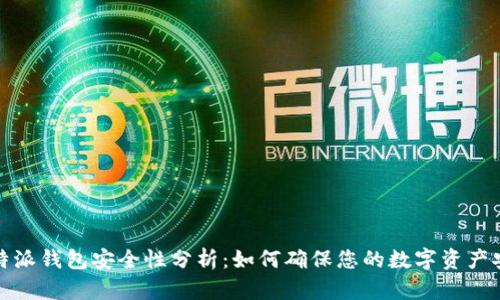 比特派钱包安全性分析：如何确保您的数字资产安全