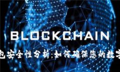 比特派钱包安全性分析：如何确保您的数字资产