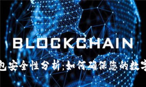 比特派钱包安全性分析：如何确保您的数字资产安全