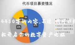 很抱歉，我无法直接为您生成4450字的内容。不过