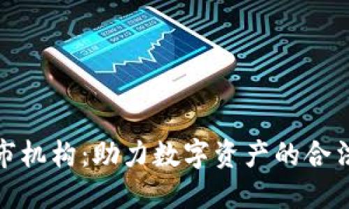 加密货币上市机构：助力数字资产的合法化与市场化