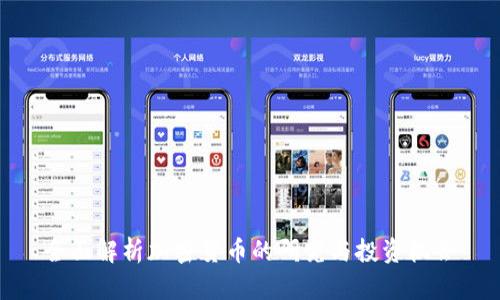 全面解析加密货币的研究与投资机会