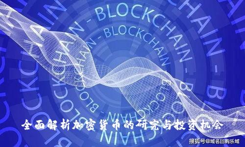 全面解析加密货币的研究与投资机会