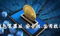 全面解析比特派钱包苹果版：安全性、使用技巧