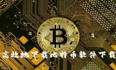 如何安全高效地下载比特币软件下载方法解析