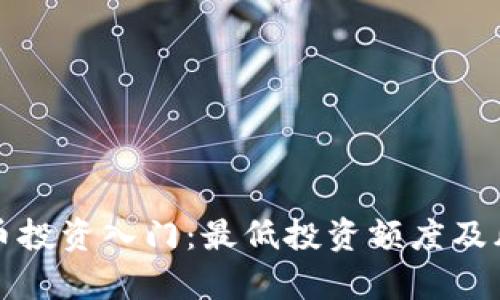 加密货币投资入门：最低投资额度及风险解析