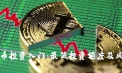 加密货币投资入门：最低投资额度及风险解析
