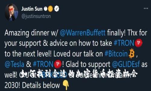 : 如何找到合适的加密货币投资机会
