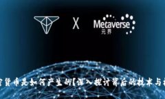 加密货币是如何产生的？深入探讨背后的技术与