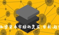 2023年加密货币市场的复苏：分析、趋势与前景