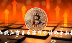新加坡加密货币牌照申请的全面指南