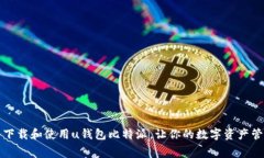 如何免费下载和使用u钱包比特派，让你的数字资