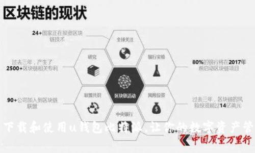 如何免费下载和使用u钱包比特派，让你的数字资产管理更轻松