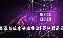 如何下载和安装最新版本的比特派？详细指南及