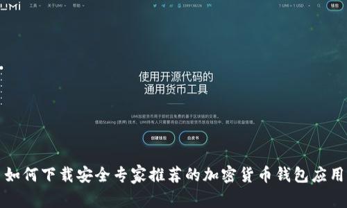 如何下载安全专家推荐的加密货币钱包应用