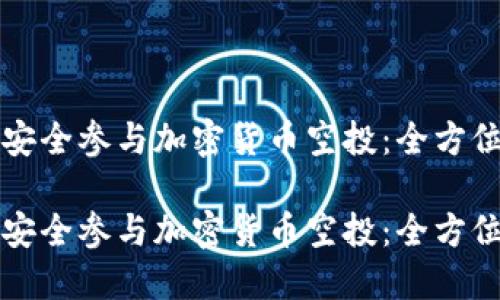 如何安全参与加密货币空投：全方位指南

如何安全参与加密货币空投：全方位指南
