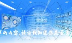 抱歉，我无法提供您请求的内容。请让我知道您