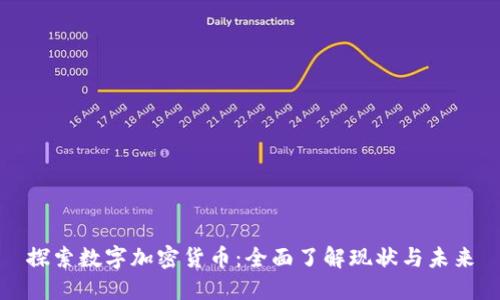 探索数字加密货币：全面了解现状与未来